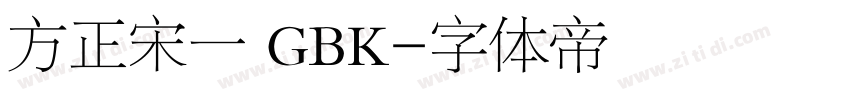 方正宋一 GBK字体转换